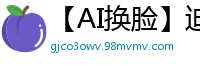 【AI换脸】迪丽热巴：职场女上司退休前激情献身 贴身服务极致性关怀国产盗摄